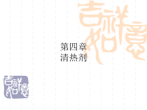 中药学课件第四章-