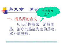 中药学清热药-课件