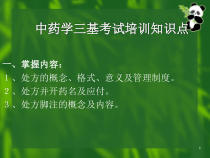 中药学三基考试培训知识点课件_2