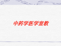 中药学医学宣教培训课件