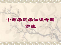 中药学医学知识专题讲座培训课件
