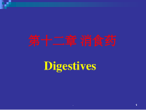 中药学消食药-课件