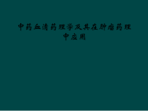 中药血清药理学及其在肿瘤药理中应用课件