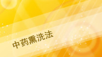 中药熏洗法学习课件