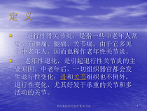 中药熏洗治疗退行性关节炎课件