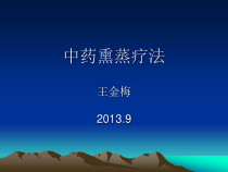 中药熏蒸疗法解析课件