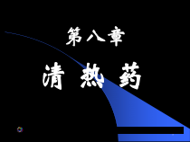 中药学之第八章清热药教材课件