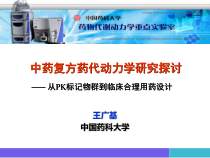 中药药代动力学研究-课件