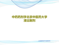 中药药剂学浸出制剂共40张课件
