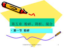 中药药剂学某大学粉碎与筛析课件