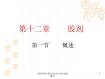 中药药剂学某大学胶剂胶囊剂课件