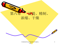 中药药剂学某大学浸提与分离课件
