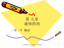 中药药剂学某大学液体药剂课件