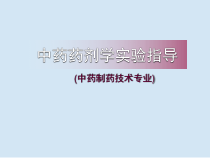 中药药剂学实验指导课件