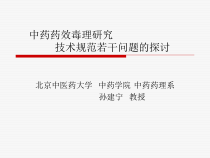 中药药理毒理探究技术规范若干问题探讨课件
