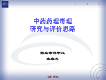 中药药理毒理研究和评价思路-课件