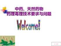 中药药理毒理要求与问题09课件