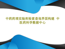 中药药理实验库检索查询界面构建共16张课件