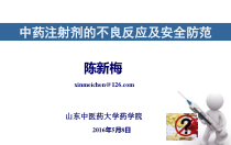 中药药剂学中药注射剂的不良反应及安全防范概要课件