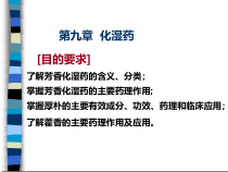 中药药理学-第9-芳香化湿药论述课件