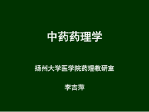中药药理学教材课件