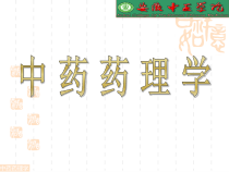 中药药理学解析课件