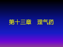 中药药理学课件-理气药