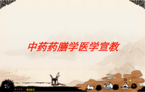 中药药膳学医学宣教培训课件