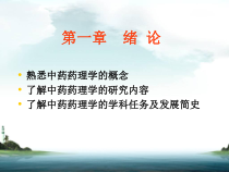 中药药理学课件-中药药理学绪论
