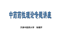 中药药性理论专题讲座课件