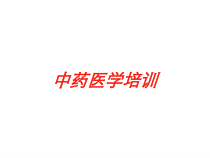 中药医学培训培训课件