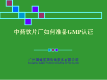中药饮片厂如何准GMP认证课件