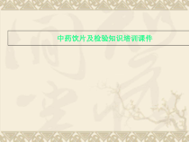 中药饮片及检验知识培训课件