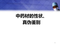中药饮片的性状鉴别及图片医学课件