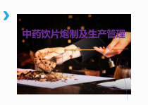 中药饮片生产管理课件