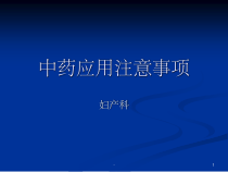 中药应用注意事项-课件