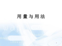 中药用法用量课件