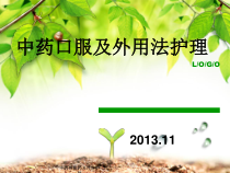中药用服药及外用护理课件