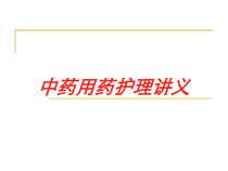 中药用药护理讲义培训课件
