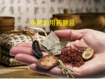 中药用药禁忌课件