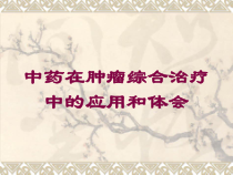 中药在肿瘤综合治疗中的应用和体会培训课件