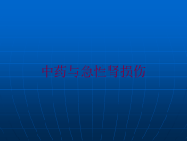 中药与急性肾损伤培训课件