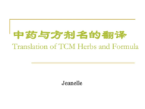 中药与方剂翻译课件