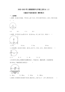 2022-2023年人教版数学九年级上册24.1.2《垂直于弦的直径》课时练习（含答案）