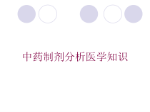 中药制剂分析医学知识培训课件