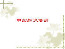 中药知识培训课件