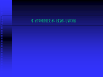 中药制剂技术-过滤与浓缩课件