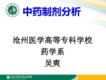 中药制剂检验技术简介课件