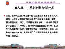 中药制剂检验新技术课件
