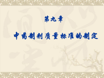 中药制剂质量标准的制定课件